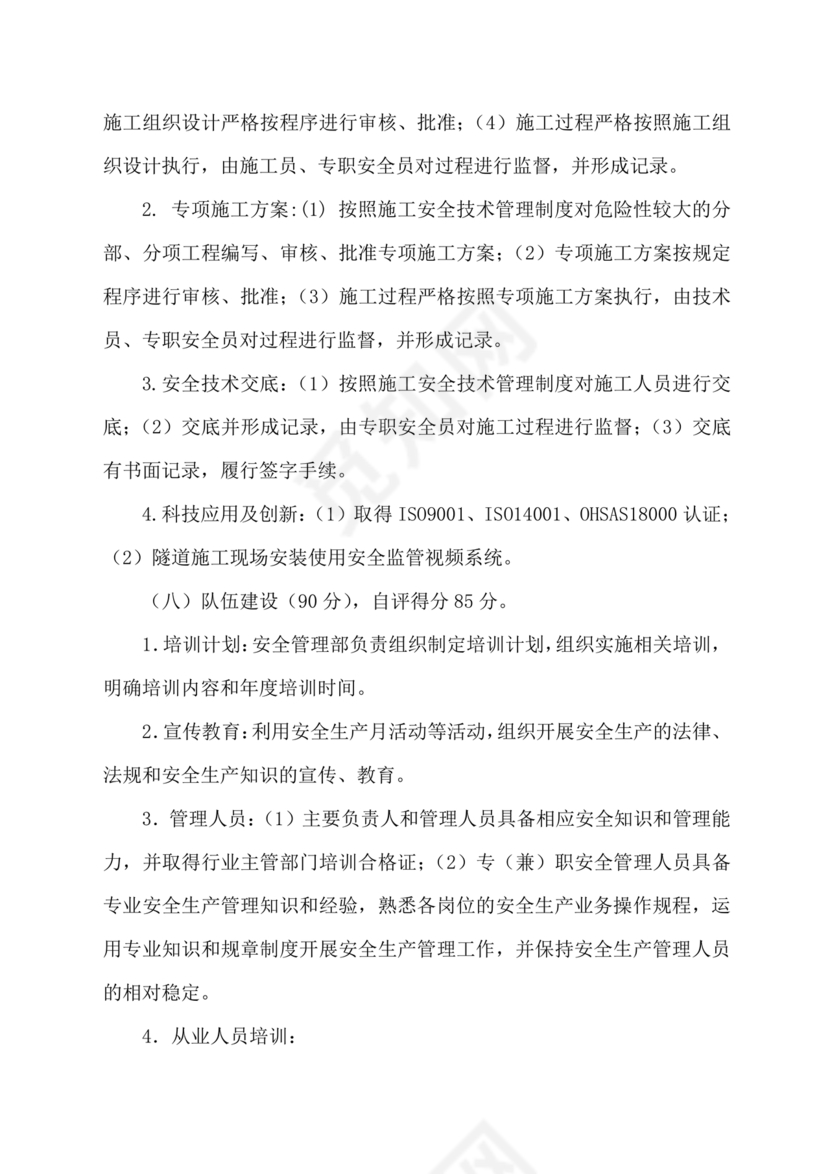 安全生产标准化自评材料