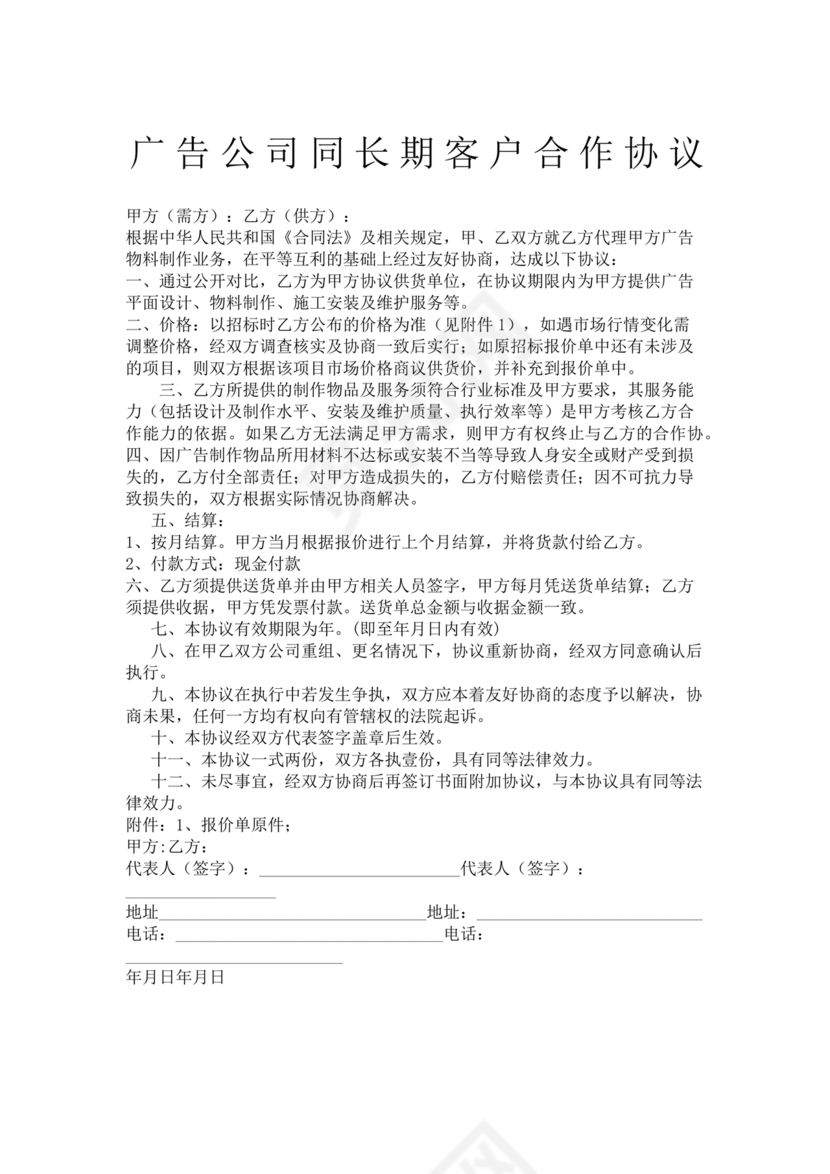 公司长期合作协议