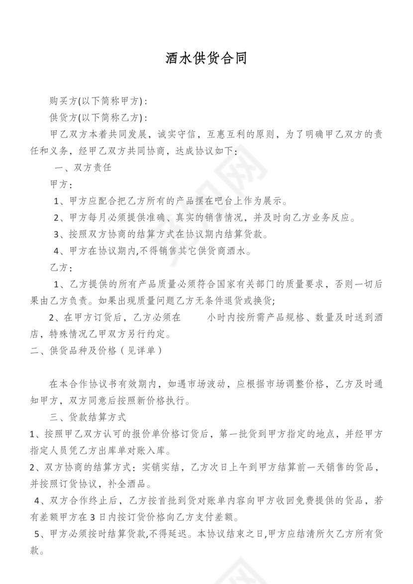 酒水供货合作协议书