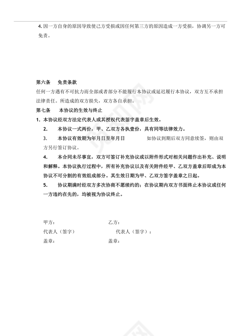 异业合作协议合同