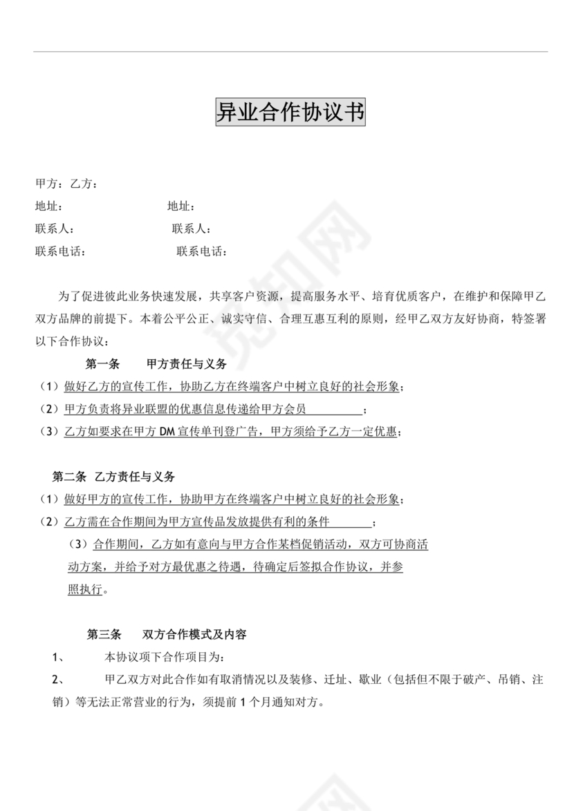 异业合作协议合同