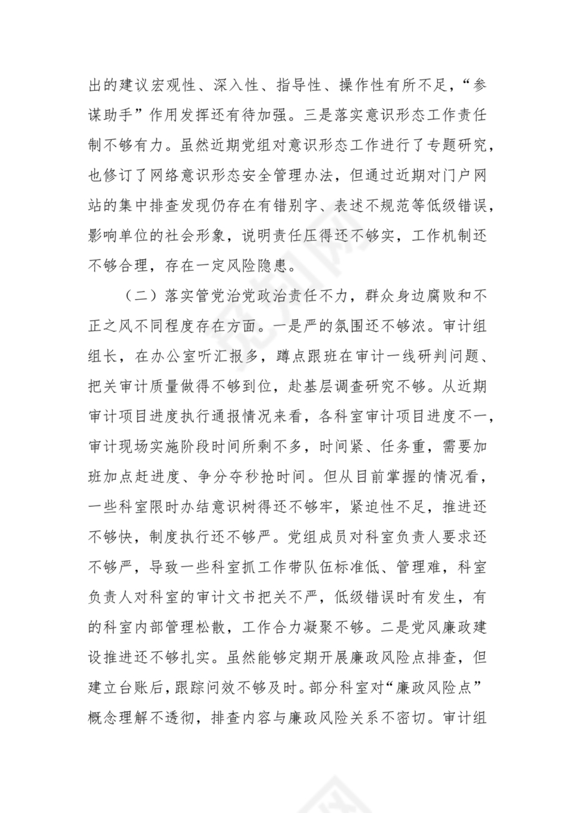 审计整改专题民主生活会对照检查材料