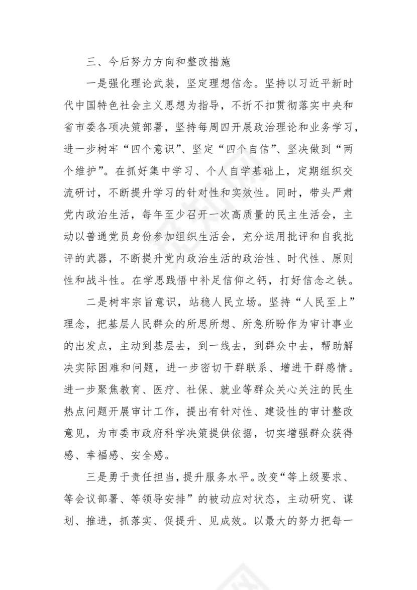 审计整改专题民主生活会对照检查材料