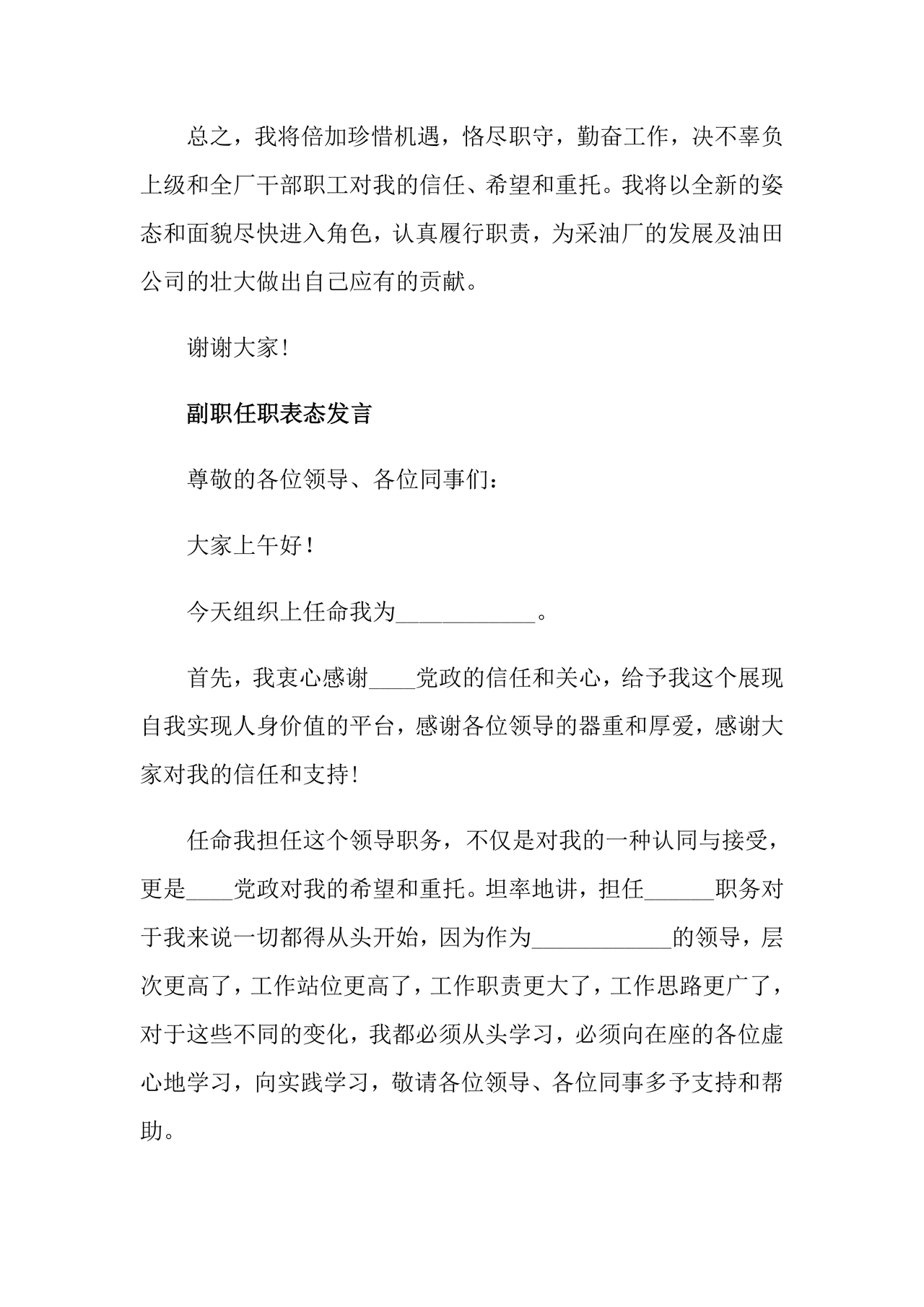 副处级干部任职表态发言