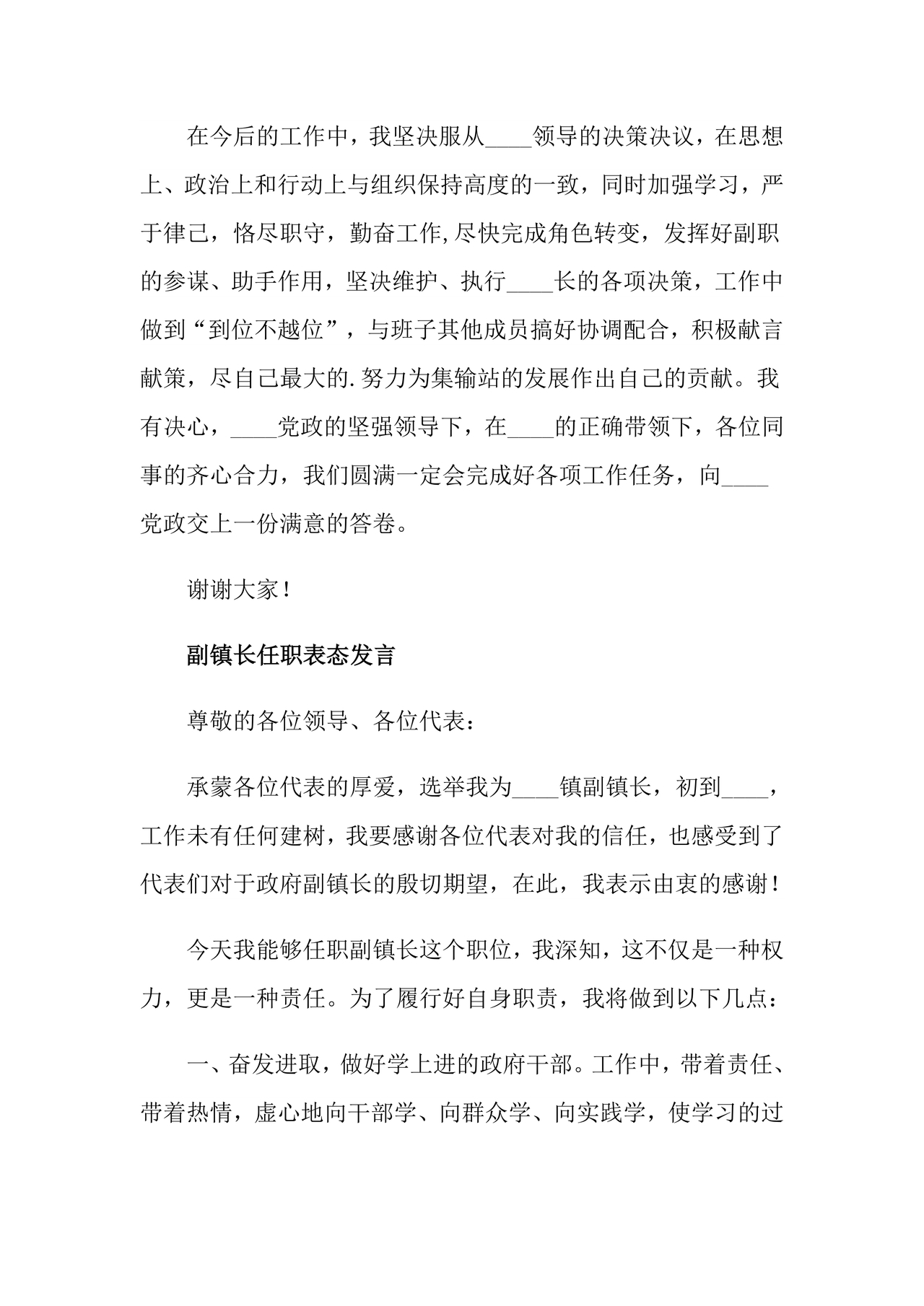 副处级干部任职表态发言
