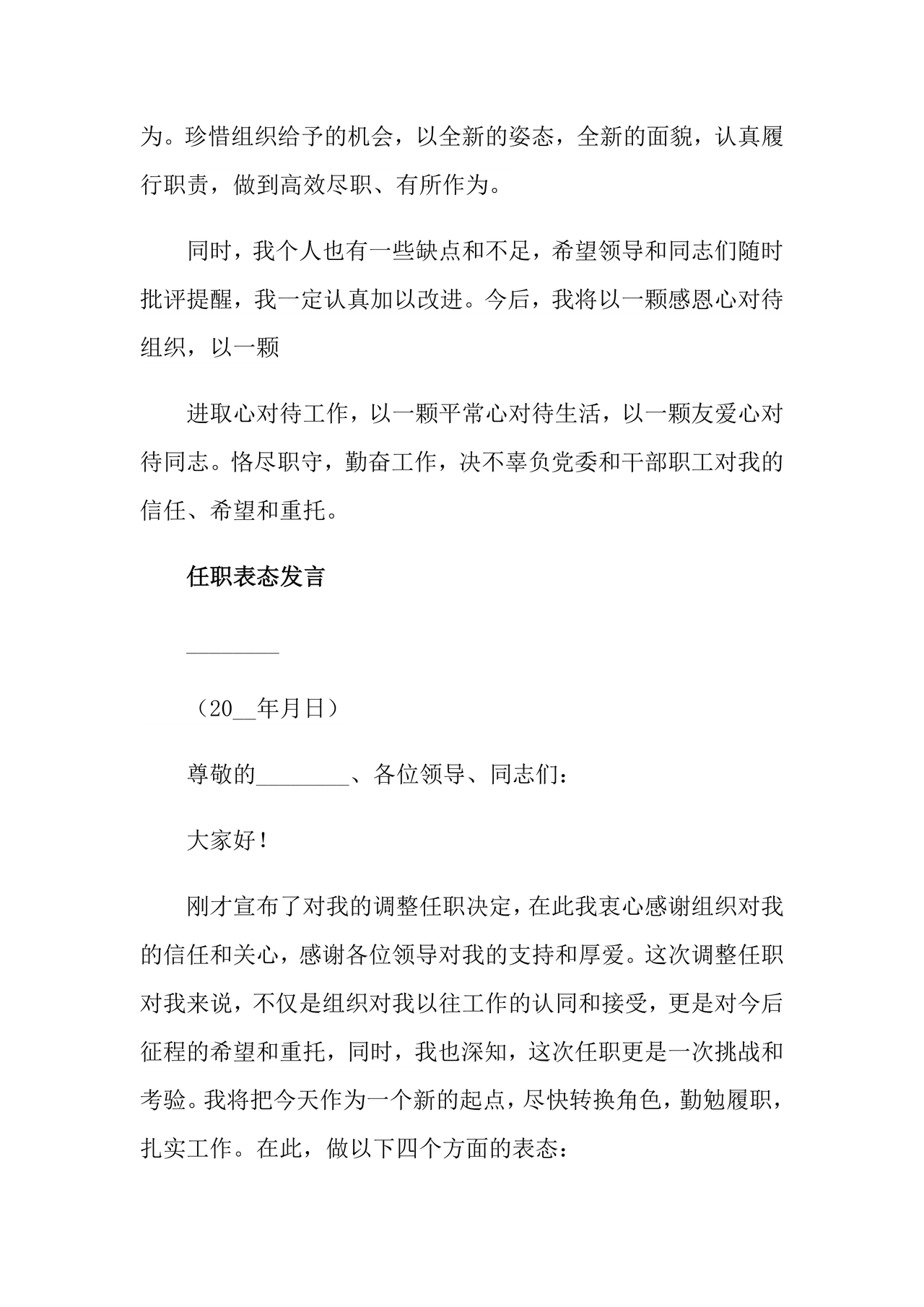 副处级干部任职表态发言