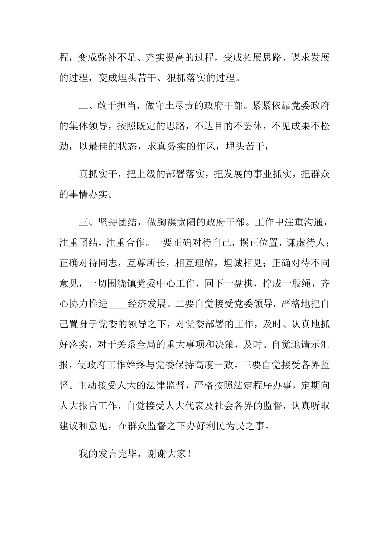 副处级干部任职表态发言