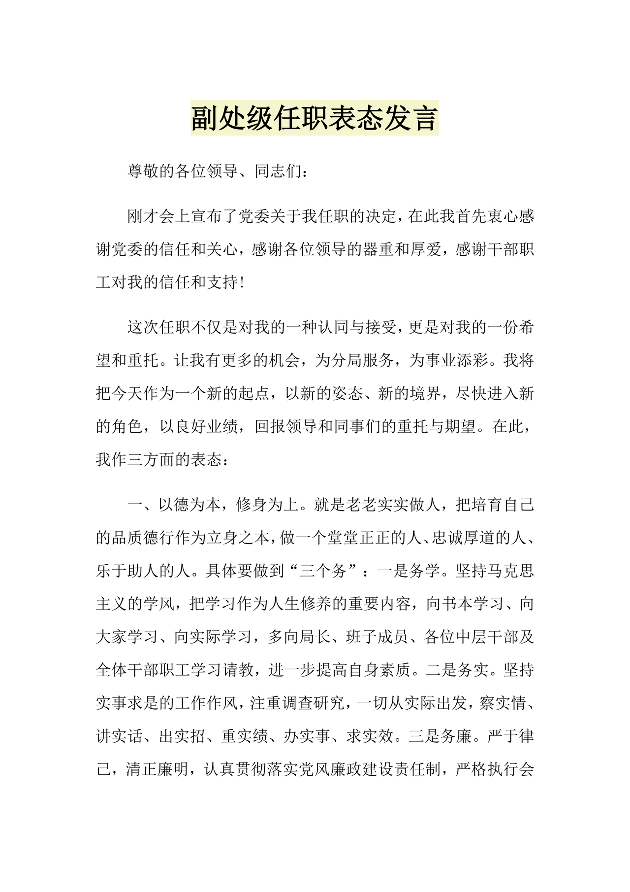 副处级干部任职表态发言