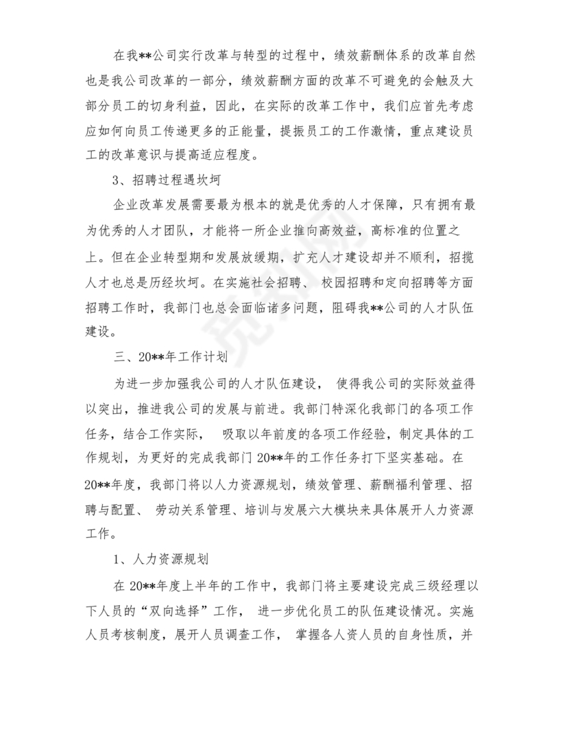 人力资源务虚会发言材料