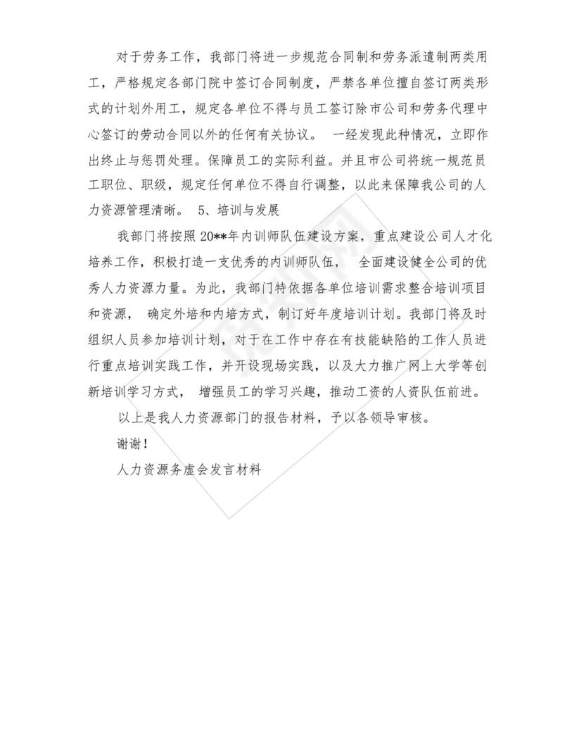 人力资源务虚会发言材料