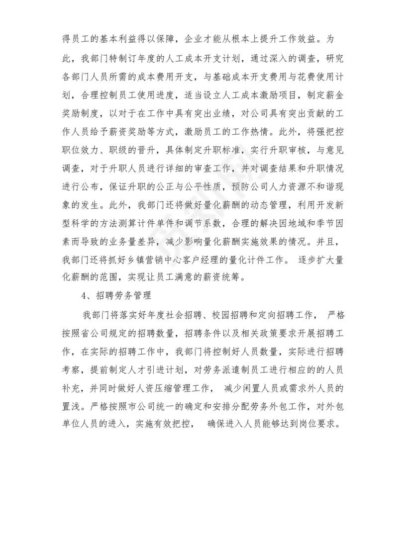 人力资源务虚会发言材料