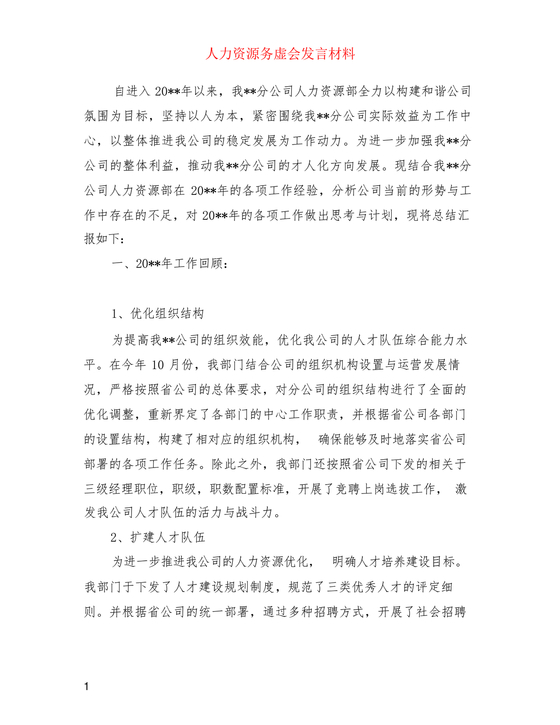 人力资源务虚会发言材料