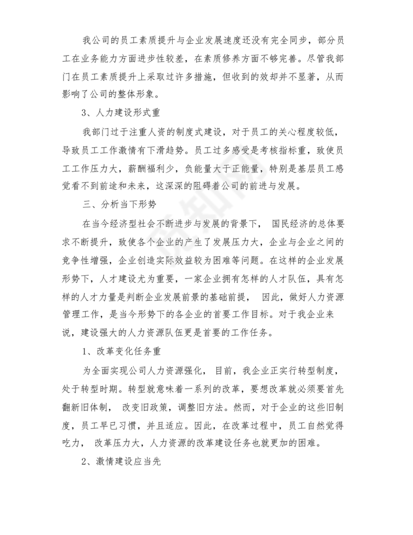 人力资源务虚会发言材料