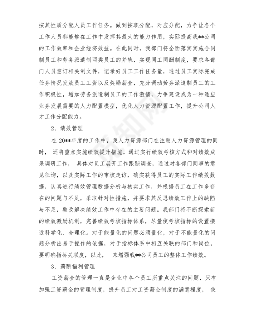 人力资源务虚会发言材料