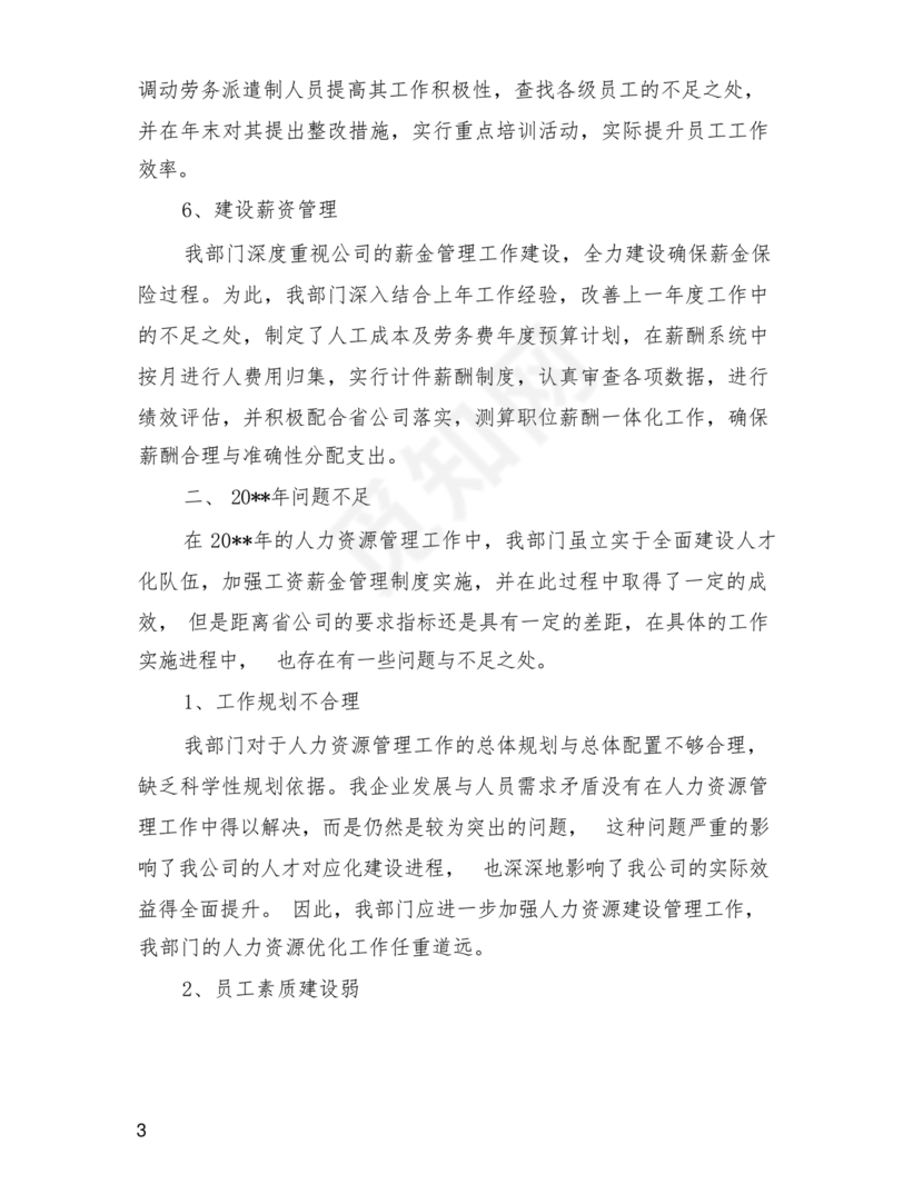 人力资源务虚会发言材料