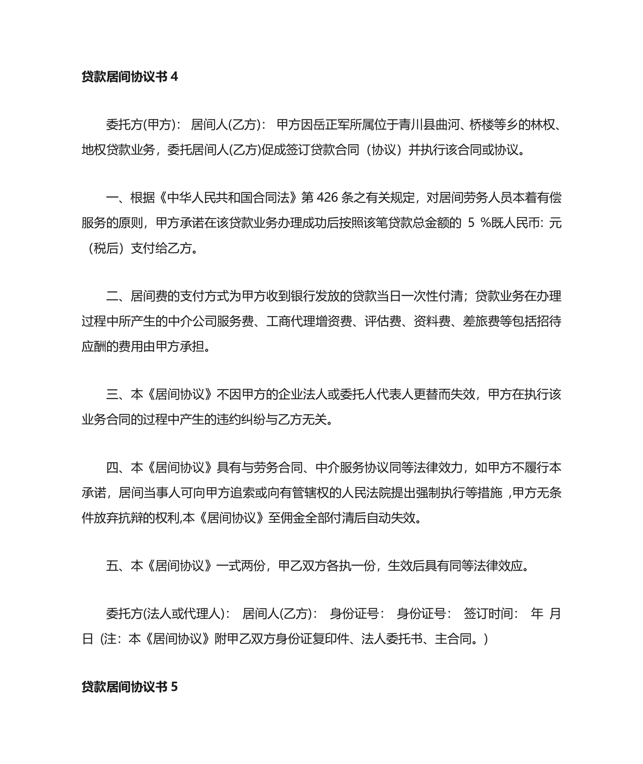 贷款居间合同协议书范本免费