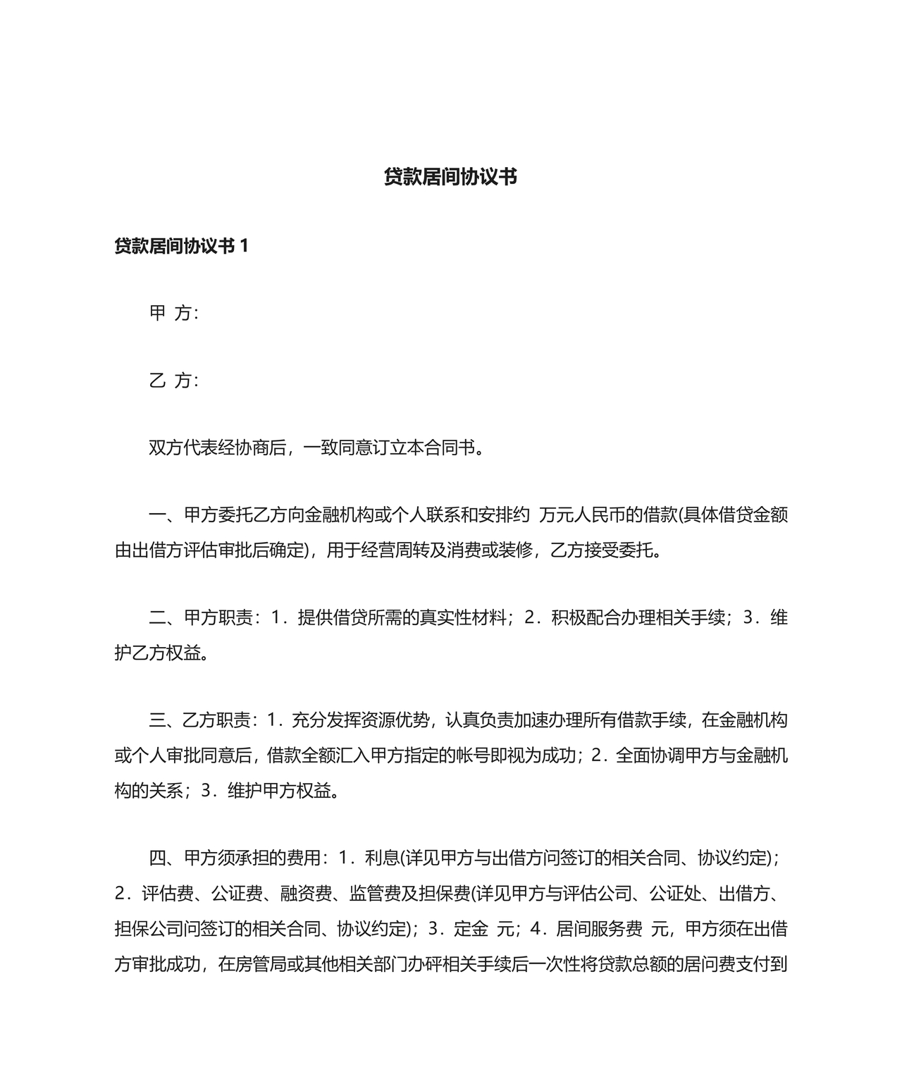 贷款居间合同协议书范本免费