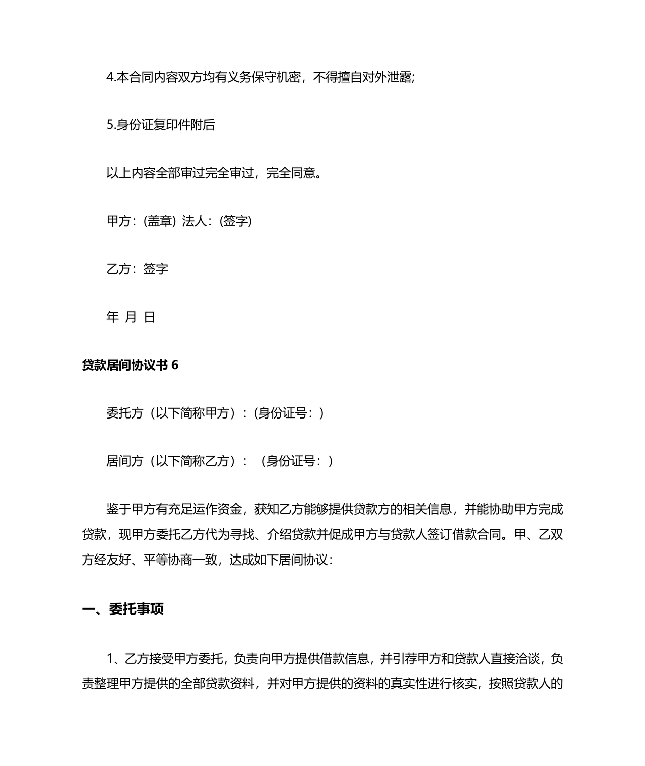 贷款居间合同协议书范本免费