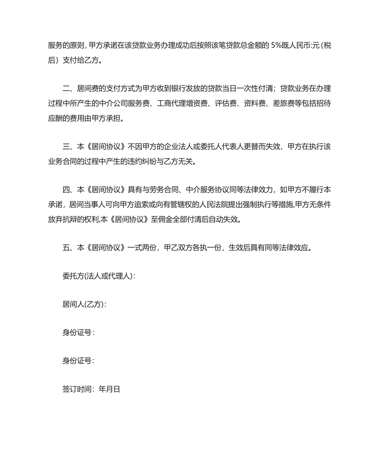 贷款居间合同协议书范本免费