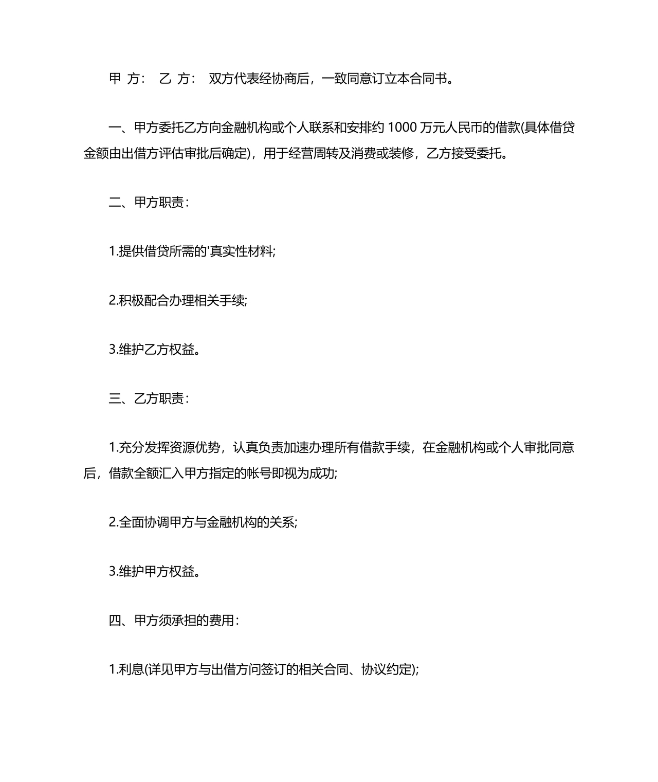 贷款居间合同协议书范本免费