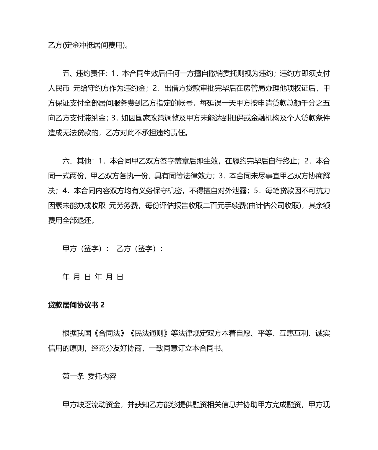 贷款居间合同协议书范本免费