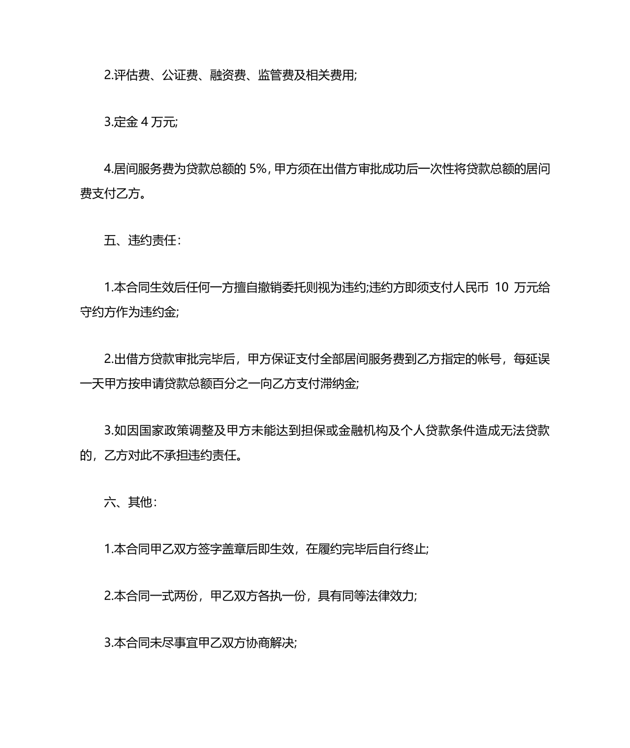 贷款居间合同协议书范本免费