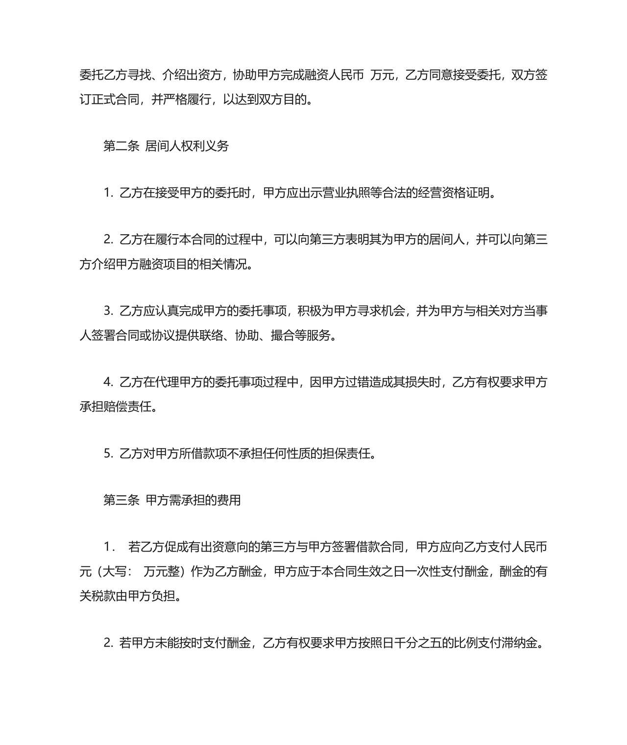 贷款居间合同协议书范本免费