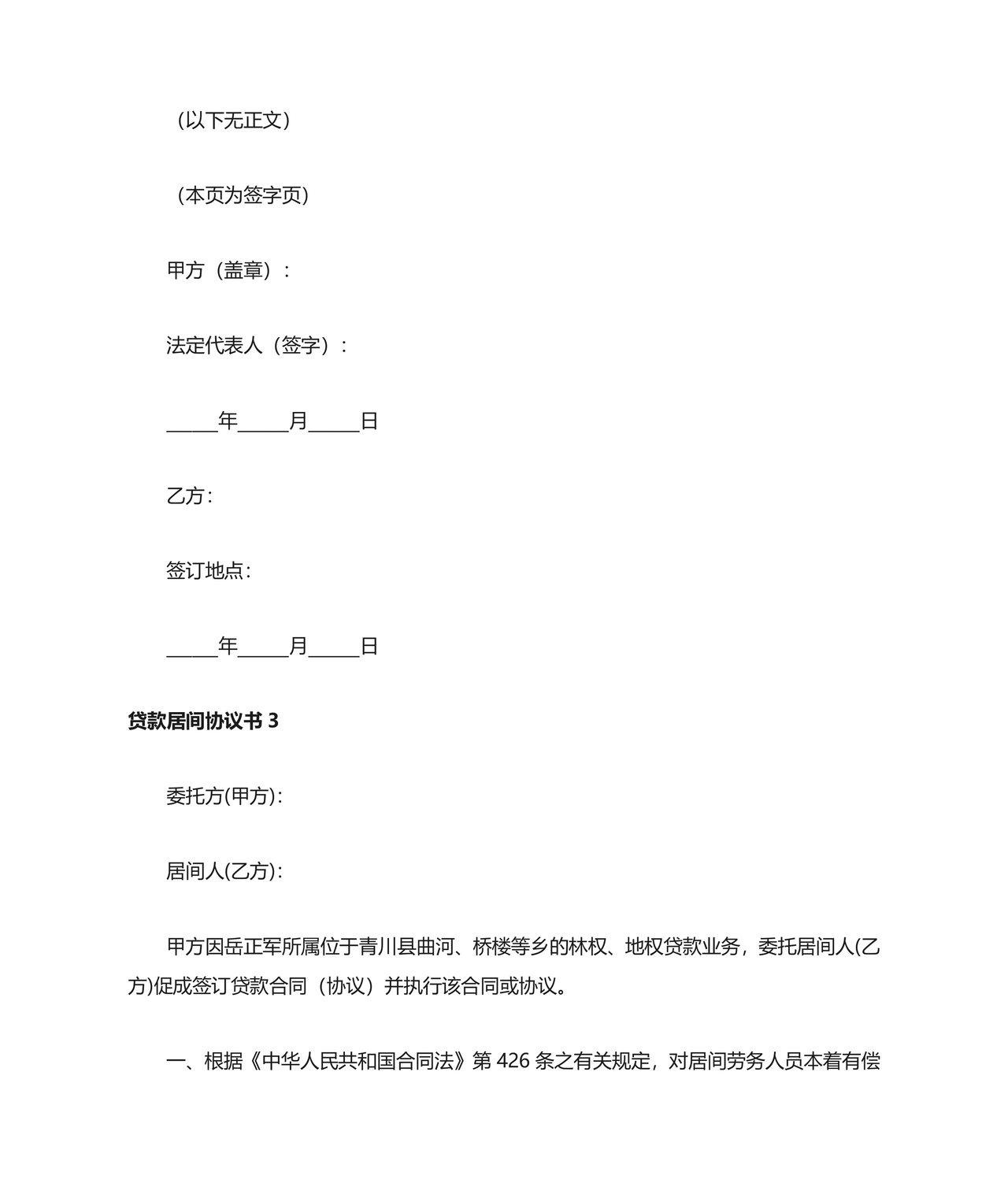 贷款居间合同协议书范本免费