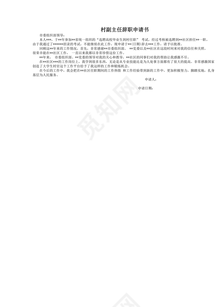 村副主任辞职申请