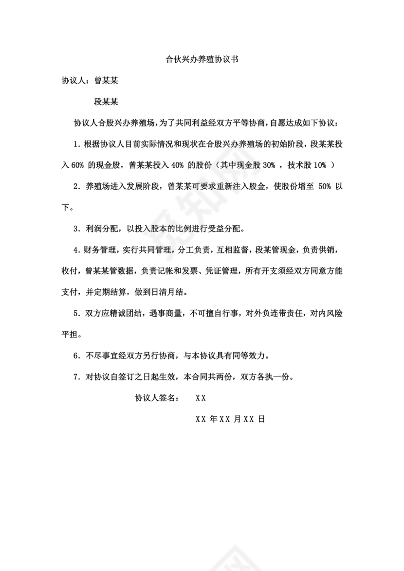 合伙养殖协议书