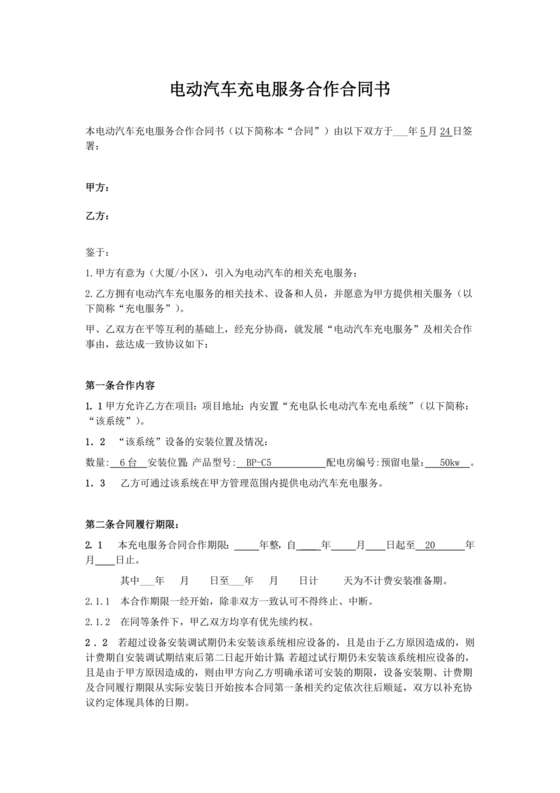 新能源车充电合作协议