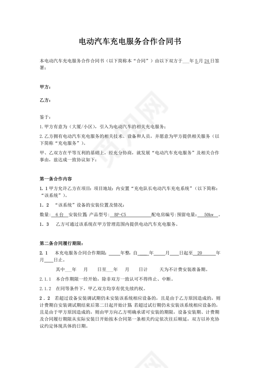 新能源车充电合作协议