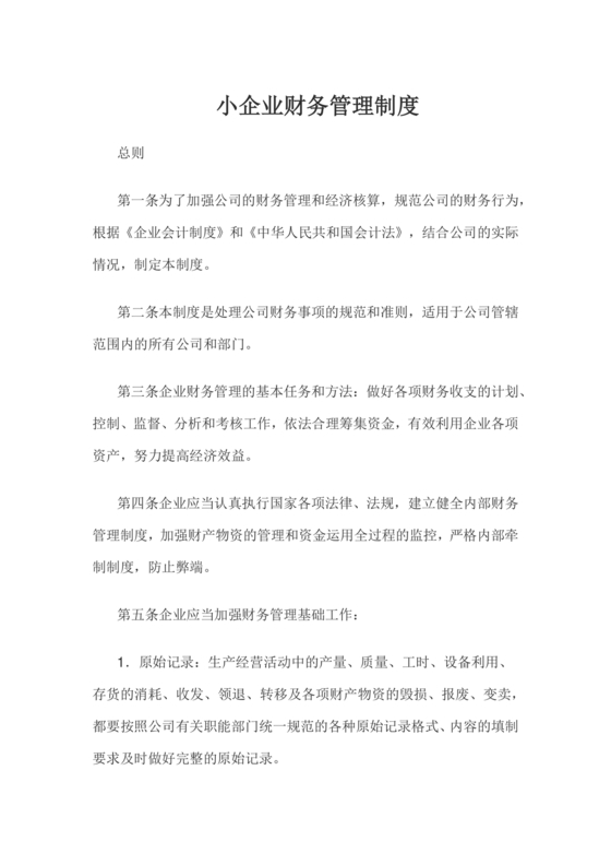 小规模财务管理制度