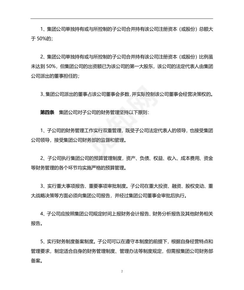 子公司财务管理制度