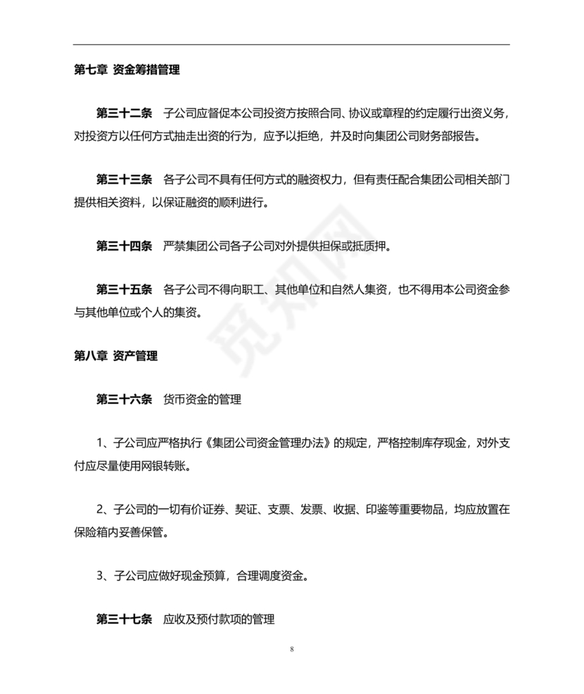 子公司财务管理制度