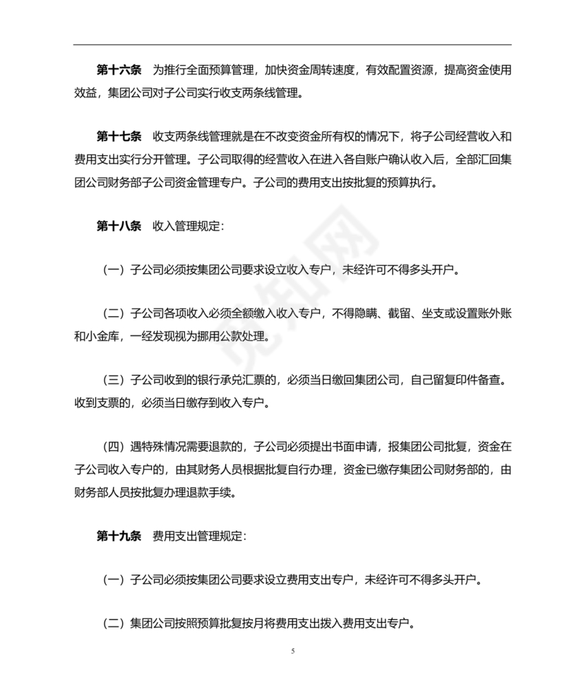 子公司财务管理制度