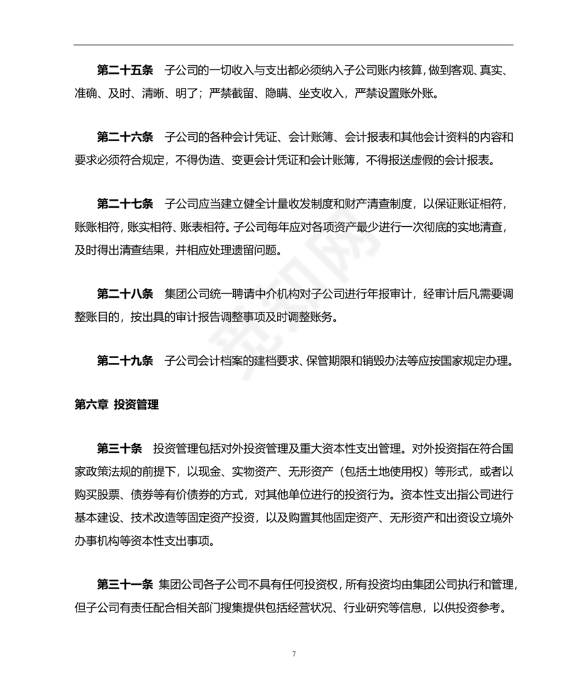 子公司财务管理制度