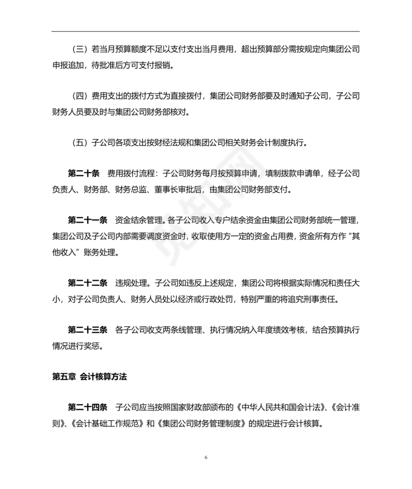 子公司财务管理制度