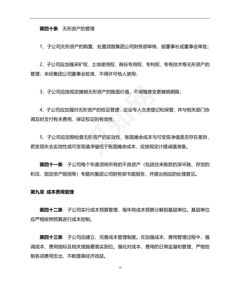 子公司财务管理制度