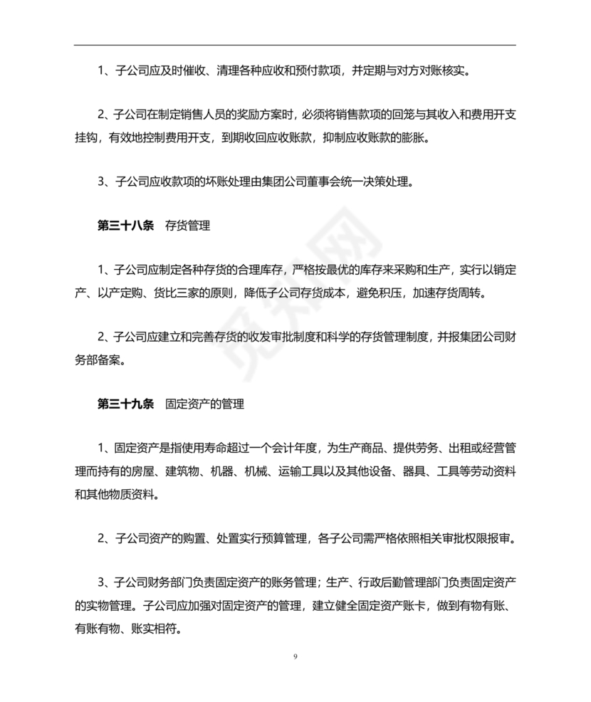 子公司财务管理制度