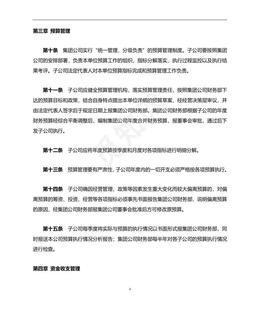 子公司财务管理制度