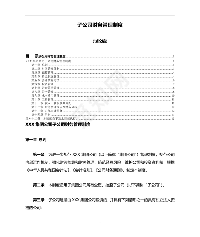子公司财务管理制度