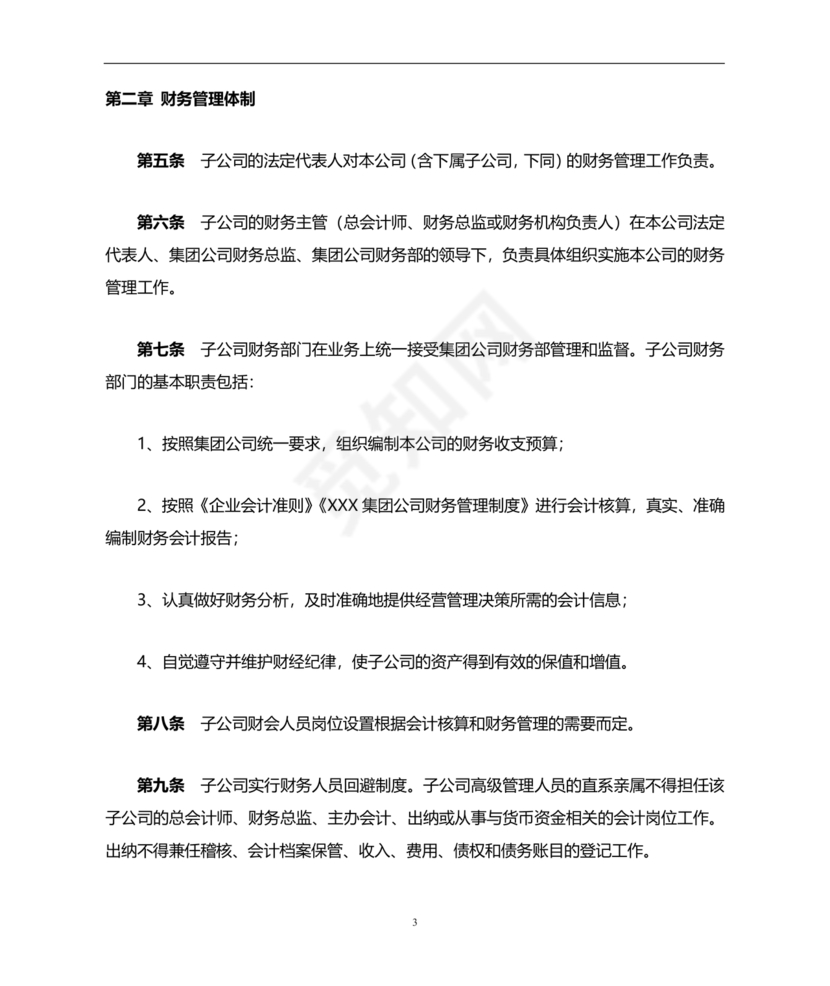 子公司财务管理制度