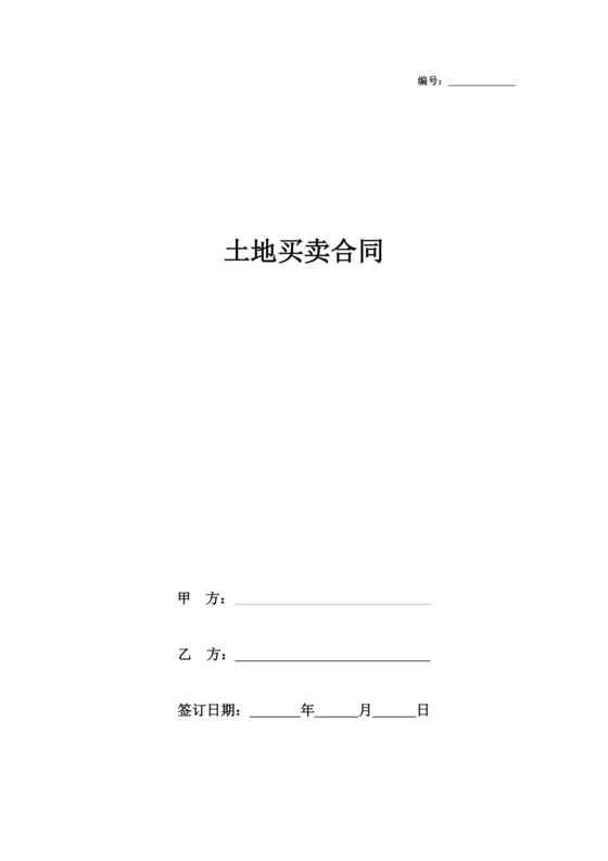 土地买卖居间合同协议书范本