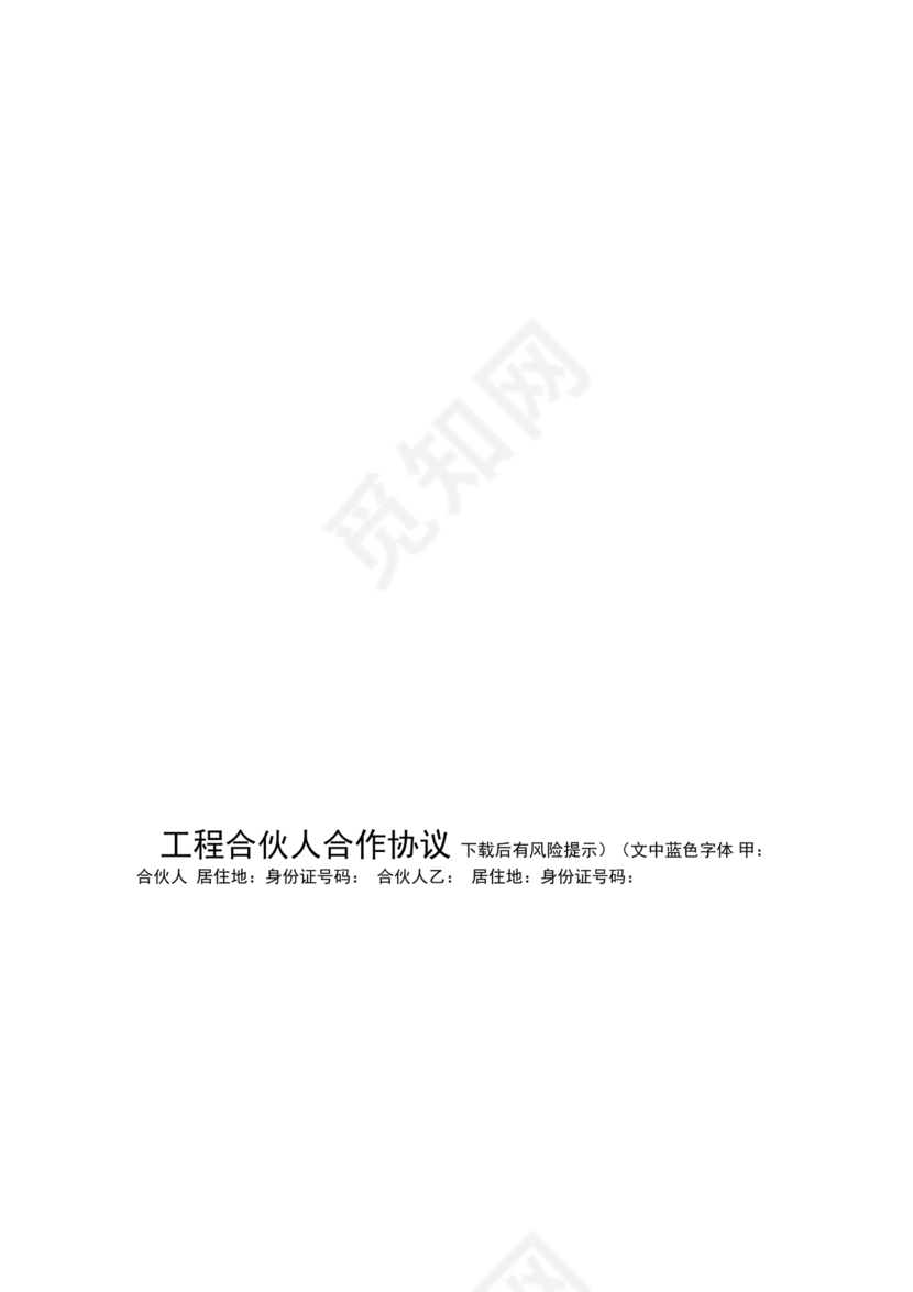 工程合伙人合作协议