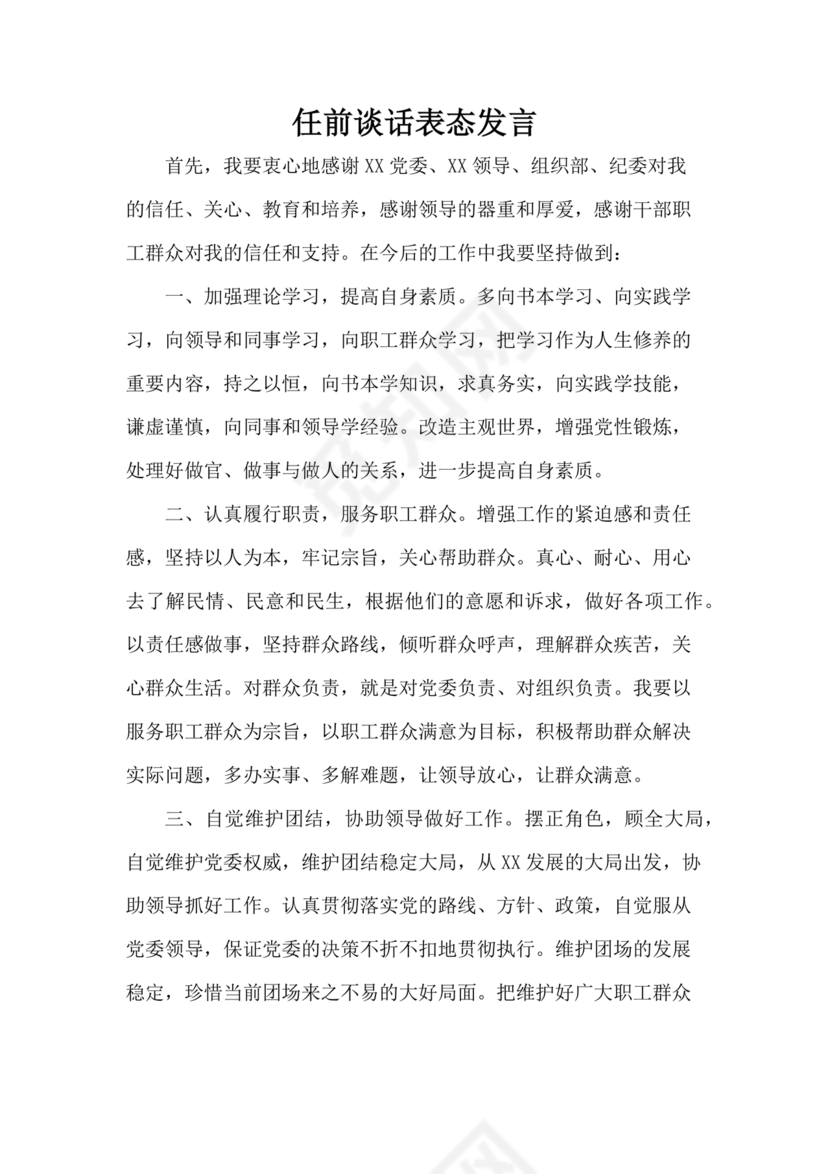 任前领导谈话表态发言