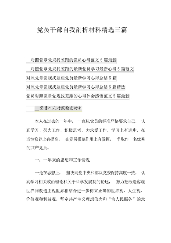 社区干部自我剖析材料范文