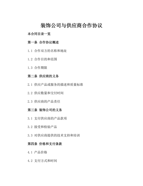 装饰公司与供应商简单合作协议