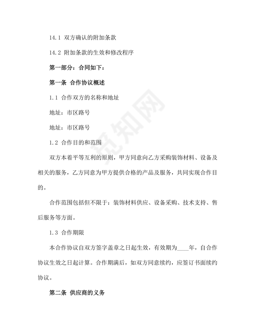 装饰公司与供应商简单合作协议