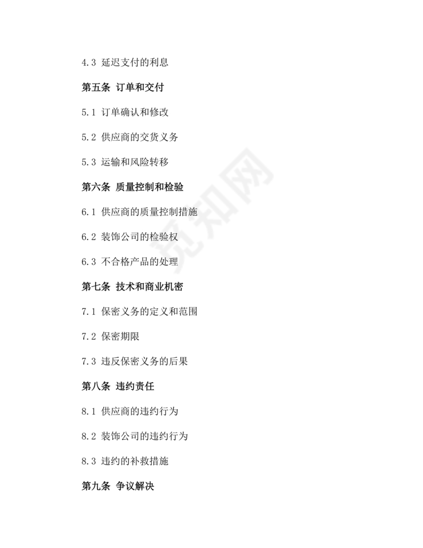 装饰公司与供应商简单合作协议